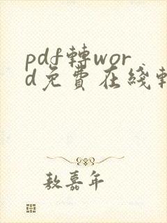 pdf转word免费在线转换免费