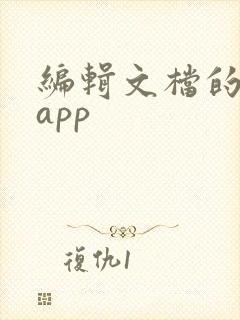 编辑文档的软件app
