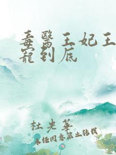 毒医王妃王爷一宠到底