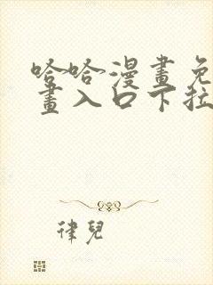 哈哈漫画免费漫画入口下拉式