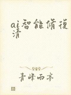 ai智能修复高清