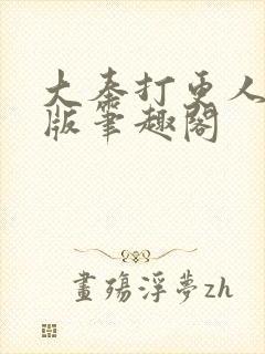 大奉打更人无错版笔趣阁