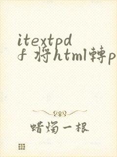 itextpdf 将html转pdf