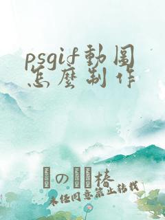 psgif动图怎么制作