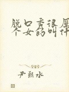 脱口秀很厉害一个女的叫什么