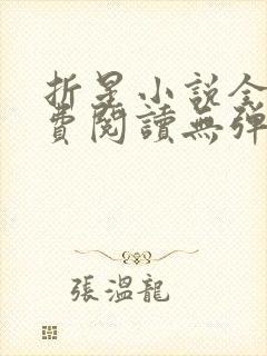 折星小说全文免费阅读无弹窗