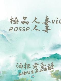 极品人妻videosse人妻