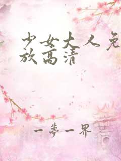 少女大人免费播放高清