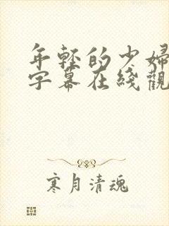 年轻的少妇中文字幕在线观看