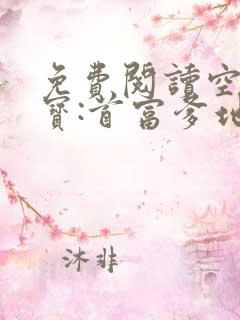 免费阅读空降萌宝:首富爹地霸道宠小说