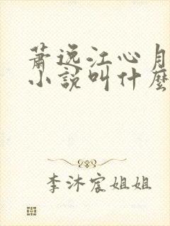 萧逸江心月原著小说叫什么
