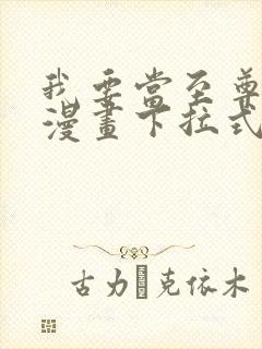 我要当至尊免费漫画下拉式