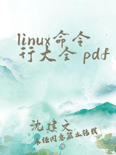 linux命令行大全 pdf