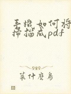 手机如何将文件扫描成pdf