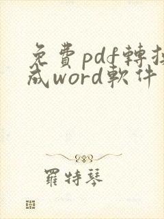 免费pdf转换成word软件