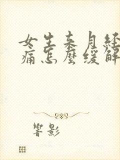 女生来月经肚子痛怎么缓解