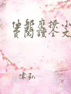 他那么撩小说免费阅读全文