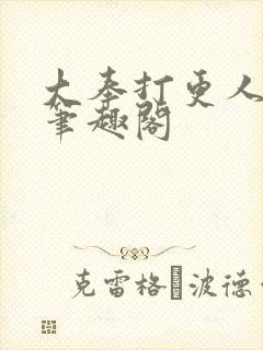 大奉打更人原版笔趣阁