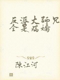 反派大师兄师妹全是病娇