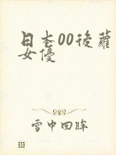 日本00后萝莉女优