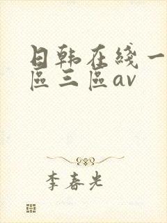 日韩在线一区二区三区av