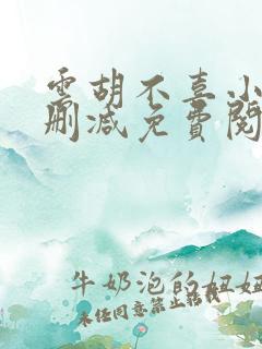 云胡不喜小说无删减免费阅读