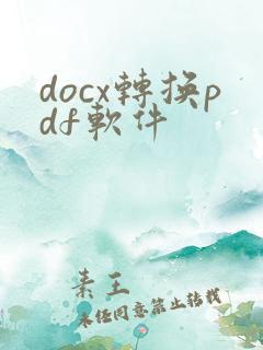 docx转换pdf软件
