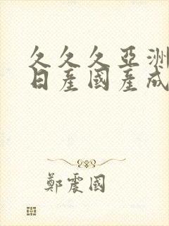 久久久亚洲欧洲日产国产成人
