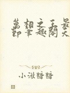 万相之王最新章节笔趣阁天蚕土豆