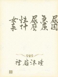 女性尿急尿不出来什么原因
