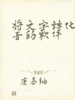 将文字转化成语音的软件