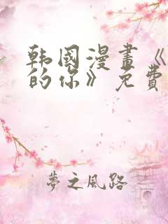 韩国漫画《致命的你》免费看