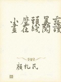 小魔头暴露啦漫画在线阅读