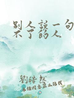 别人说一句就受不了的人