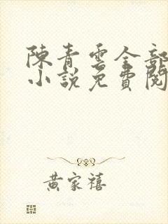 陈青云全部武侠小说免费阅读全文