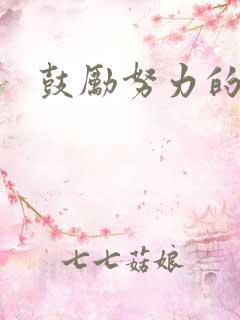 鼓励努力的金句