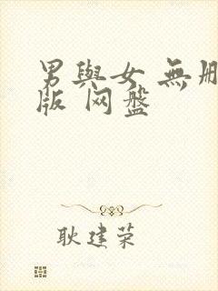 男与女 无删减版 网盘