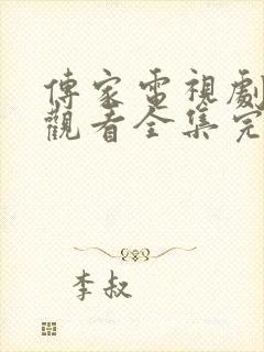 传家电视剧免费观看全集完整版