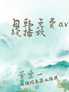 日韩免费av在线播放
