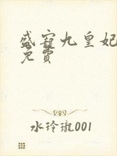 盛宠九皇妃全文免费