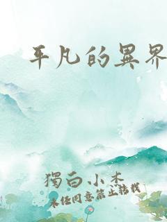 平凡的异界生活