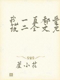 我一直都爱你梦筱二全文免费阅读