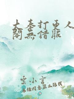 大奉打更人笔趣阁无错版