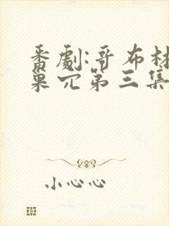 番剧:哥布林的巢穴第三集