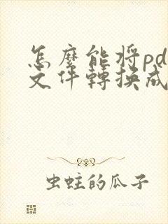 怎么能将pdf文件转换成word文档