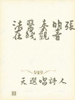 法医秦明张若昀在线观看