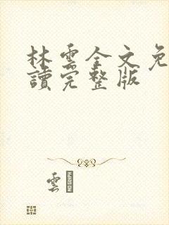 林云全文免费阅读完整版
