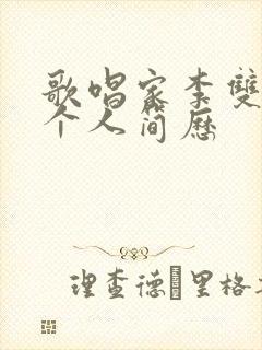 歌唱家李双江的个人简历