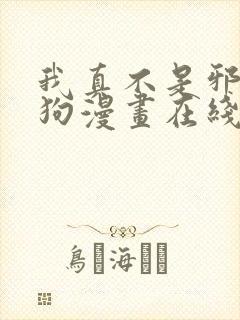 我真不是邪神走狗漫画在线观看免费