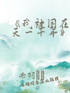 《我被困在同一天一千年》